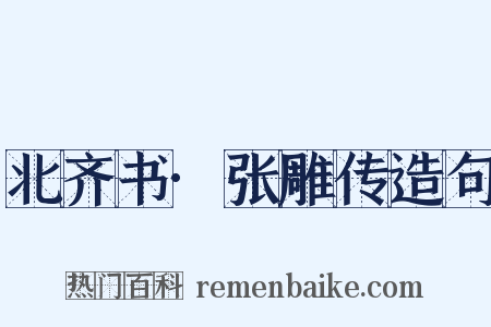 北齐书·张雕传造句是什么意思的图片